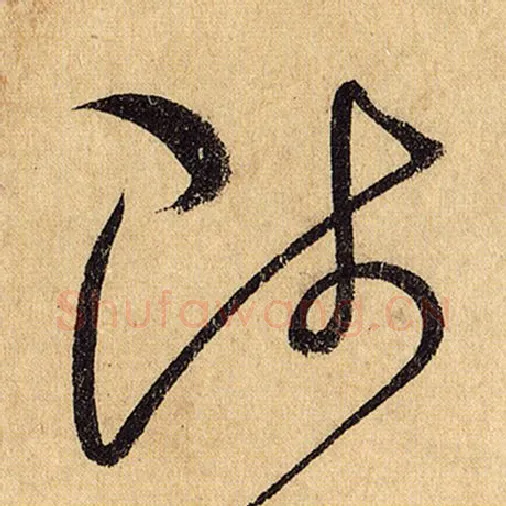 怀素毛笔草书陟字的写法,摘自怀素书法作品自叙帖