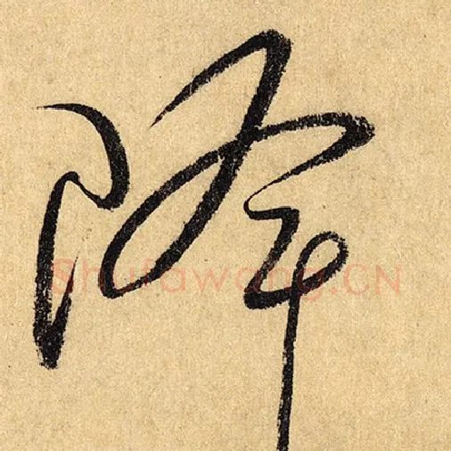 怀素毛笔草书降字的写法,摘自怀素书法作品自叙帖