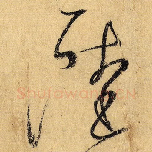 怀素毛笔草书陆字的写法,摘自怀素书法作品自叙帖