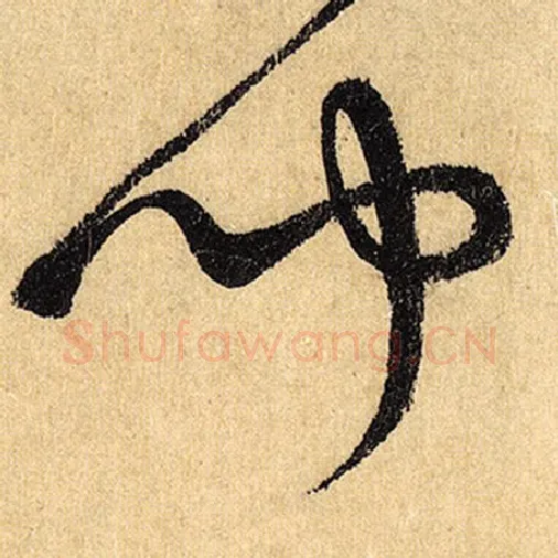 怀素毛笔草书闻字的写法,摘自怀素书法作品自叙帖