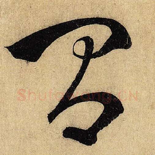 怀素毛笔草书间字的写法,摘自怀素书法作品自叙帖