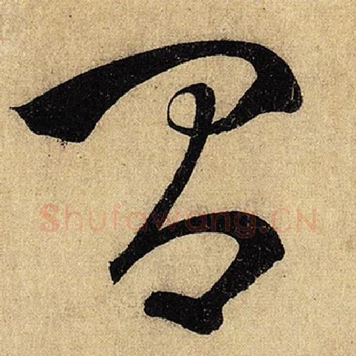 怀素毛笔草书间字的写法,摘自怀素书法作品自叙帖