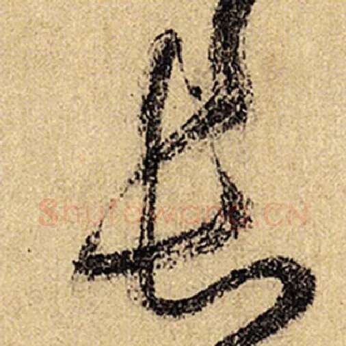 怀素毛笔草书长字的写法,摘自怀素书法作品自叙帖