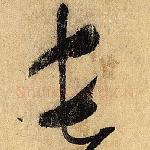 怀素毛笔草书长字的写法,摘自怀素书法作品自叙帖