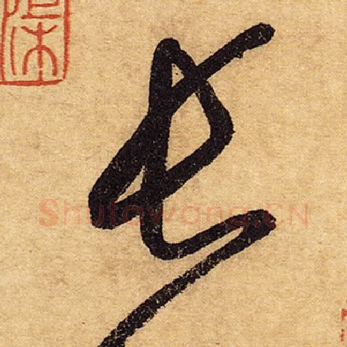 怀素毛笔草书长字的写法,摘自怀素书法作品自叙帖