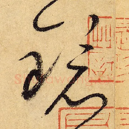 怀素毛笔草书镜字的写法,摘自怀素书法作品自叙帖