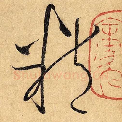 怀素毛笔草书精字的写法,摘自怀素书法作品自叙帖