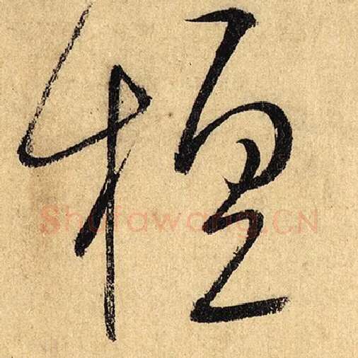 怀素毛笔草书擅字的写法,摘自怀素书法作品自叙帖