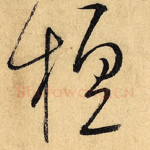 怀素毛笔草书擅字的写法,摘自怀素书法作品自叙帖