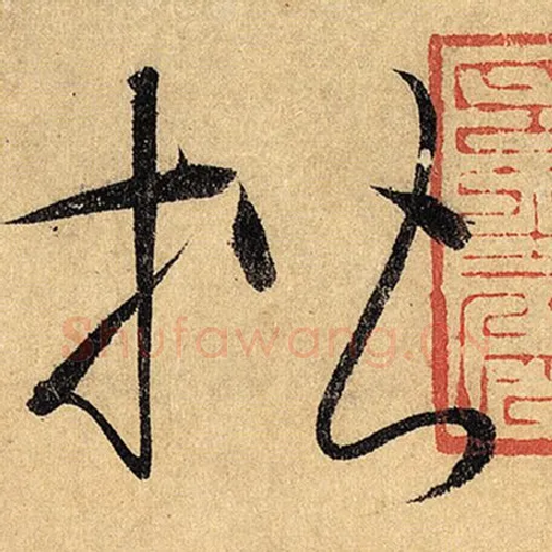 怀素毛笔草书楷字的写法,摘自怀素书法作品自叙帖