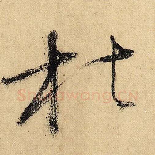 怀素毛笔草书枯字的写法,摘自怀素书法作品自叙帖