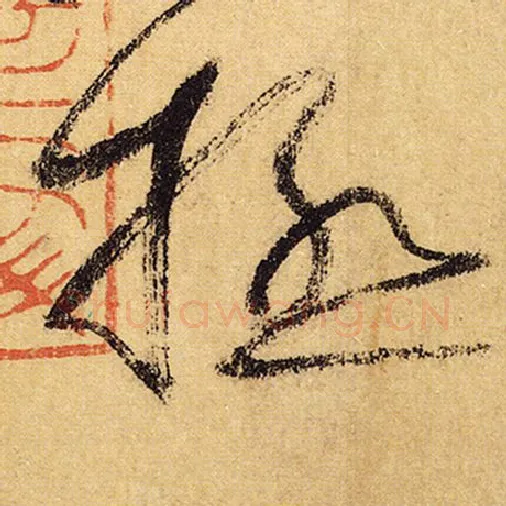 怀素毛笔草书极字的写法,摘自怀素书法作品自叙帖