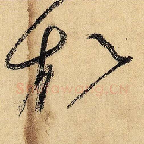 怀素毛笔草书松字的写法,摘自怀素书法作品自叙帖