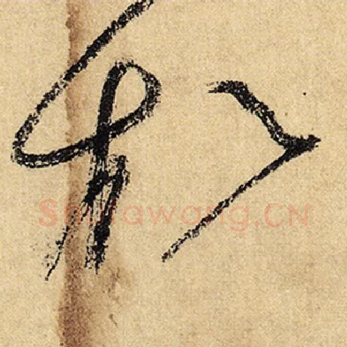 怀素毛笔草书松字的写法,摘自怀素书法作品自叙帖