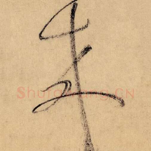 怀素毛笔草书来字的写法,摘自怀素书法作品自叙帖