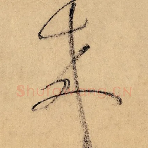 怀素毛笔草书来字的写法,摘自怀素书法作品自叙帖