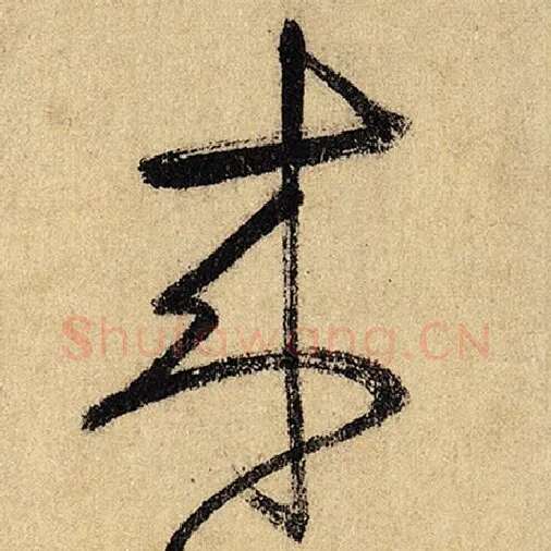 怀素毛笔草书来字的写法,摘自怀素书法作品自叙帖