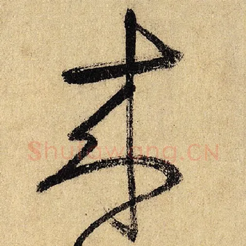 怀素毛笔草书来字的写法,摘自怀素书法作品自叙帖