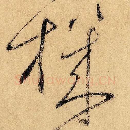 怀素毛笔草书机字的写法,摘自怀素书法作品自叙帖