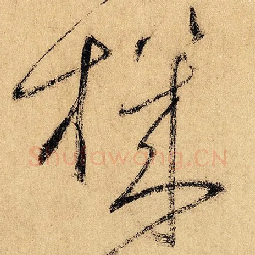 怀素毛笔草书机字的写法,摘自怀素书法作品自叙帖