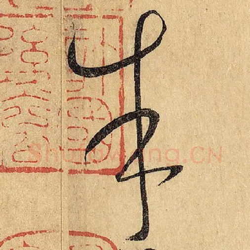 怀素毛笔草书朱字的写法,摘自怀素书法作品自叙帖
