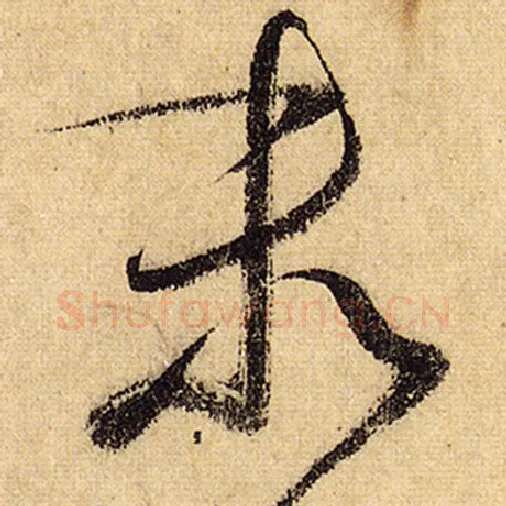 怀素毛笔草书末字的写法,摘自怀素书法作品自叙帖