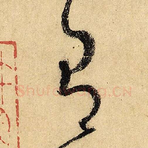 怀素毛笔草书有字的写法,摘自怀素书法作品自叙帖