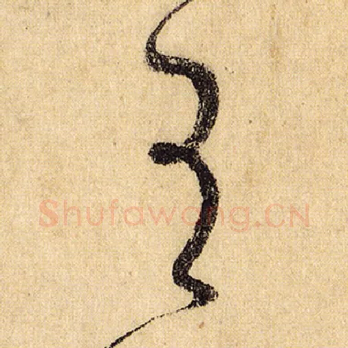 怀素毛笔草书有字的写法,摘自怀素书法作品自叙帖