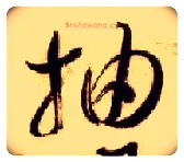 抽毛笔草书写法,摘自隋智永真草千字文