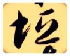 垣毛笔草书写法,摘自隋智永真草千字文