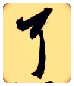 耳毛笔草书写法,摘自隋智永真草千字文