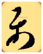 属毛笔草书写法,摘自隋智永真草千字文