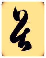 畏毛笔草书写法,摘自隋智永真草千字文
