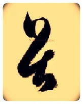 畏毛笔草书写法,摘自隋智永真草千字文