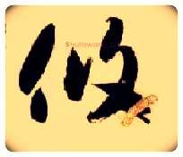 攸毛笔草书写法,摘自隋智永真草千字文