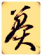 莽毛笔草书写法,摘自隋智永真草千字文