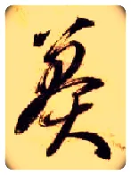 莽毛笔草书写法,摘自隋智永真草千字文