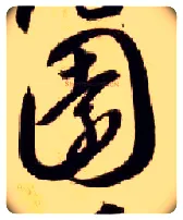 園毛笔草书写法,摘自隋智永真草千字文