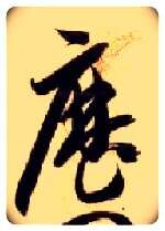 历毛笔草书写法,摘自隋智永真草千字文