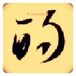 的毛笔草书写法,摘自隋智永真草千字文
