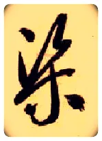 渠毛笔草书写法,摘自隋智永真草千字文