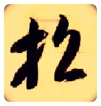 招毛笔草书写法,摘自隋智永真草千字文