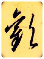 欢毛笔草书写法,摘自隋智永真草千字文