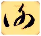谢毛笔草书写法,摘自隋智永真草千字文