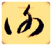 谢毛笔草书写法,摘自隋智永真草千字文