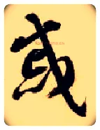 戚毛笔草书写法,摘自隋智永真草千字文