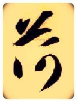 荷毛笔草书写法,摘自隋智永真草千字文