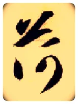 荷毛笔草书写法,摘自隋智永真草千字文