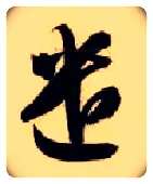 遣毛笔草书写法,摘自隋智永真草千字文