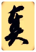 奏毛笔草书写法,摘自隋智永真草千字文